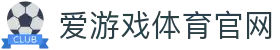 爱游戏平台 - 官方首页登录与体育娱乐服务平台